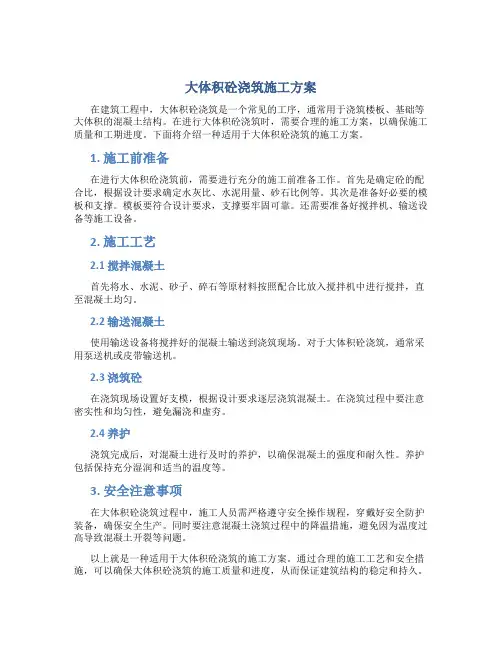 大体积砼浇筑施工方案