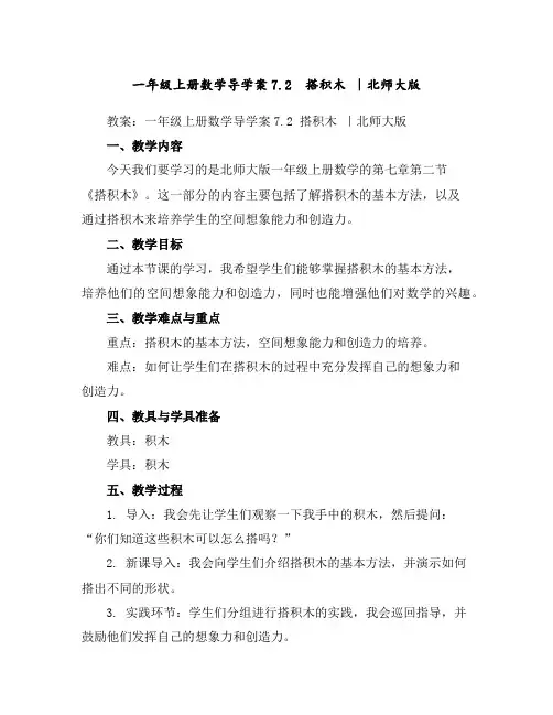 一年级上册数学导学案-7.2搭积木｜北师大版