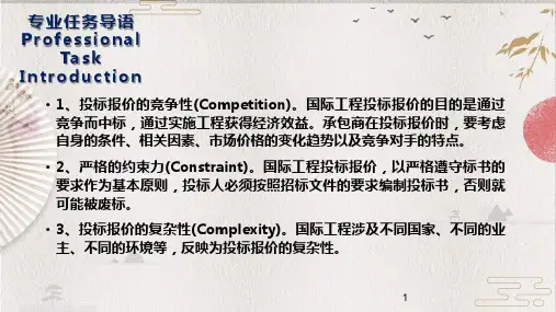 国际工程投标报价