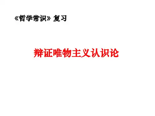 辩证唯物主义认识论部分复习(zxy)