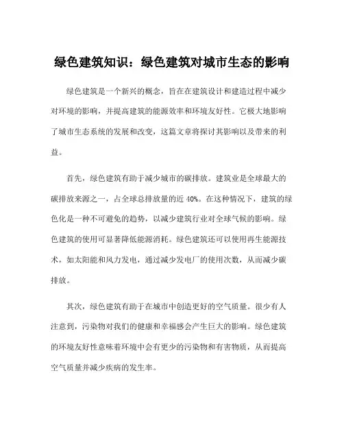 绿色建筑知识：绿色建筑对城市生态的影响