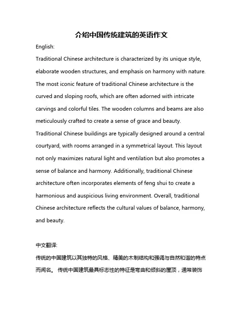 介绍中国传统建筑的英语作文