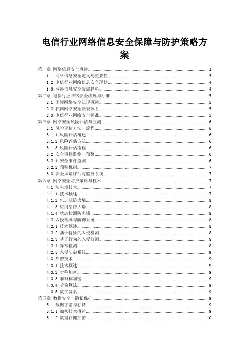 电信行业网络信息安全保障与防护策略方案