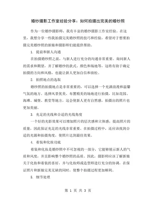 婚纱摄影工作室经验分享：如何拍摄出完美的婚纱照
