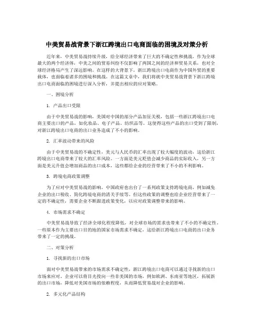 中美贸易战背景下浙江跨境出口电商面临的困境及对策分析