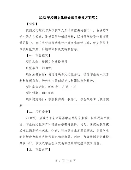 2023年校园文化建设项目申报方案范文
