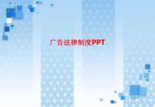 [课件]广告法律制度PPT