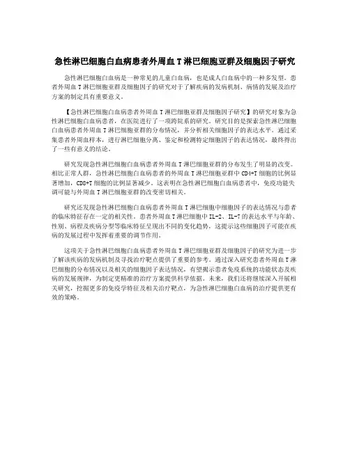 急性淋巴细胞白血病患者外周血T淋巴细胞亚群及细胞因子研究