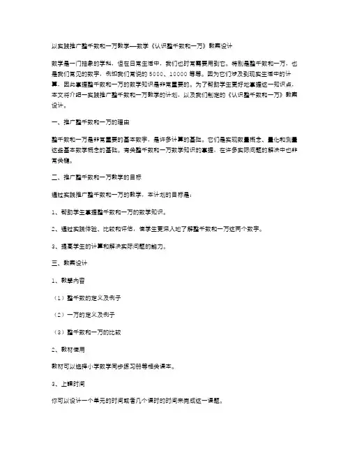以实践推广整千数和一万教学——数学《认识整千数和一万》教案设计