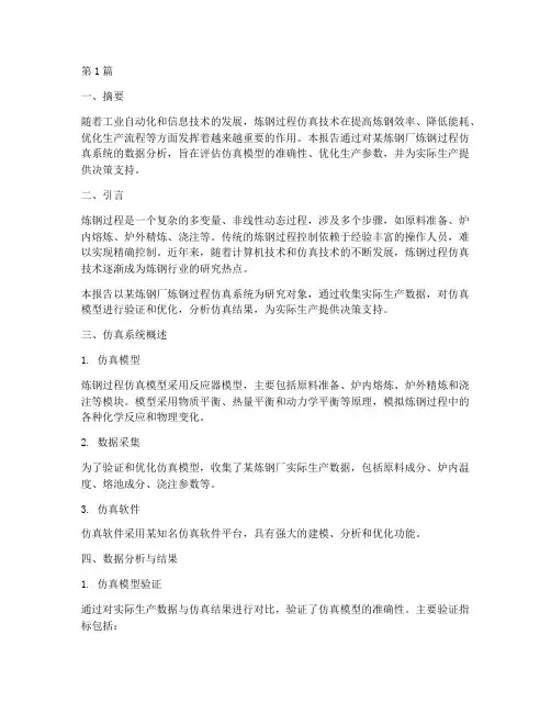 炼钢仿真数据分析报告(3篇)