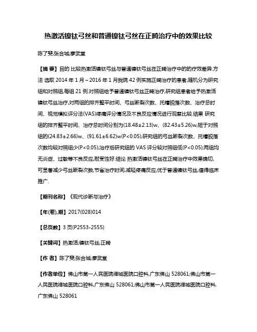 热激活镍钛弓丝和普通镍钛弓丝在正畸治疗中的效果比较