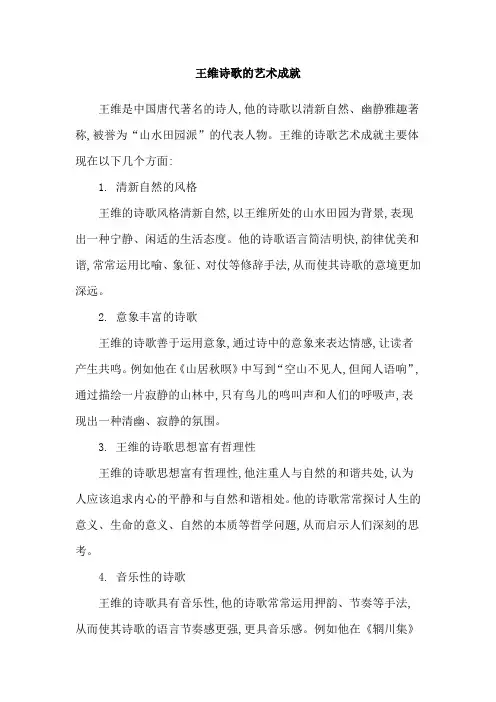 王维诗歌的艺术成就