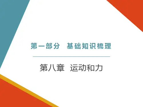 初中物理中考总复习课件：第八章 运动和力
