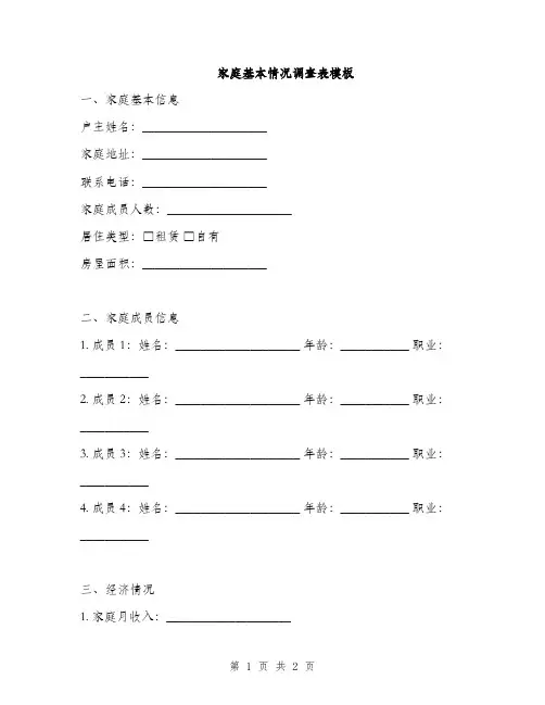 家庭基本情况调查表模板