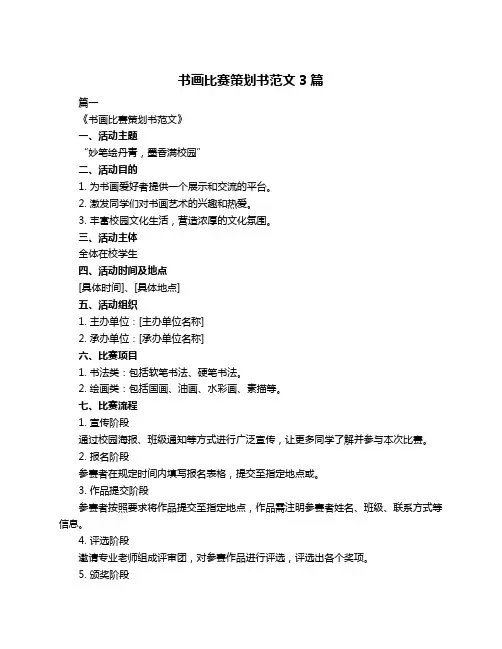 书画比赛策划书范文3篇