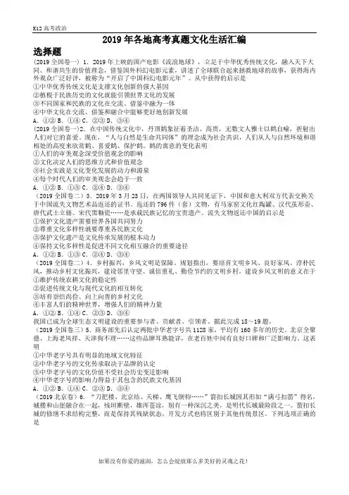 2019人教版高中政治年各地高考真题文化生活汇编
