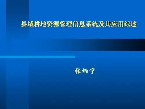 县域耕地资源管理信息系统及其应用综述张炳宁精品文档