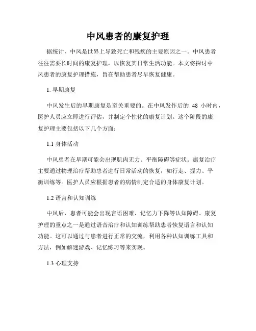 中风患者的康复护理