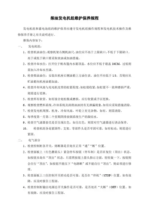 柴油发电机组维护保养规程
