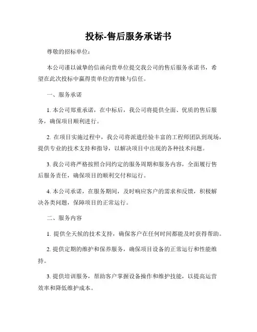 投标-售后服务承诺书