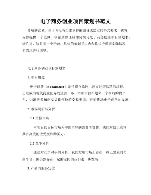 电子商务创业项目策划书范文