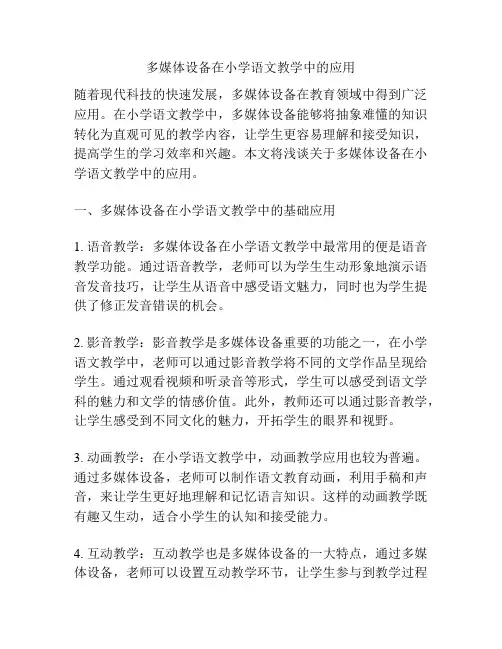 多媒体设备在小学语文教学中的应用