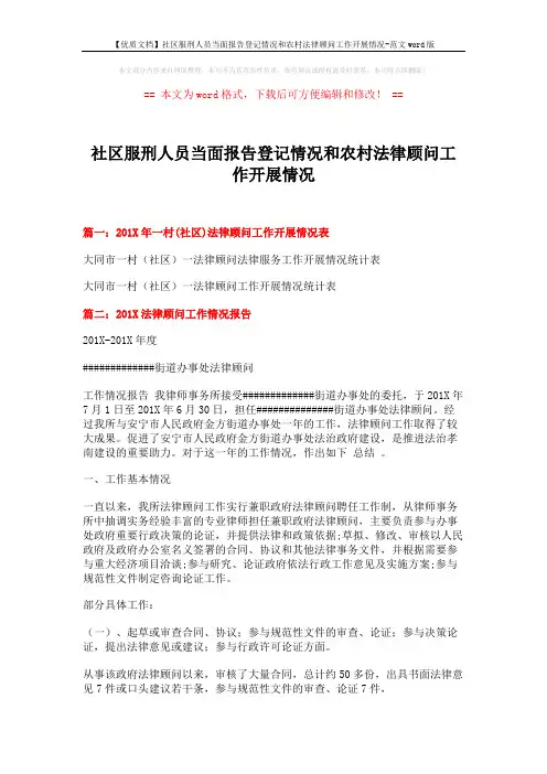 【优质文档】社区服刑人员当面报告登记情况和农村法律顾问工作开展情况-范文word版 (3页)