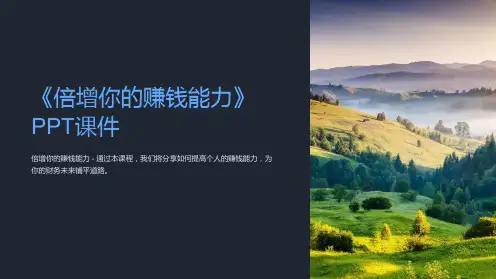 《倍增你的赚钱能力》课件