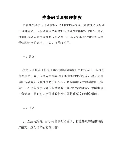 传染病质量管理制度