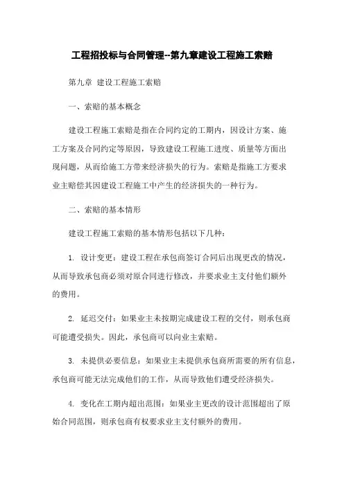 工程招投标与合同管理--第九章建设工程施工索赔