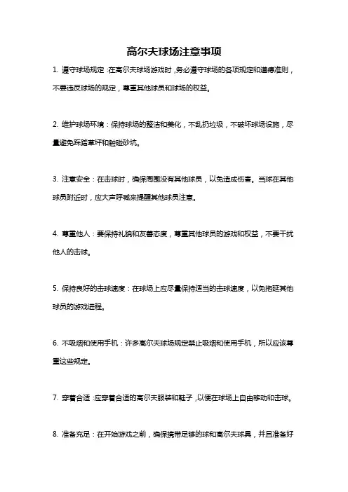 高尔夫球场注意事项