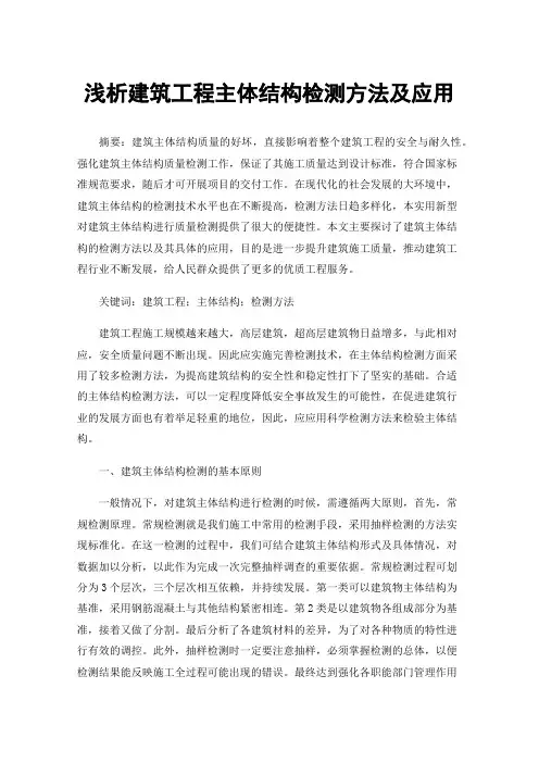 浅析建筑工程主体结构检测方法及应用