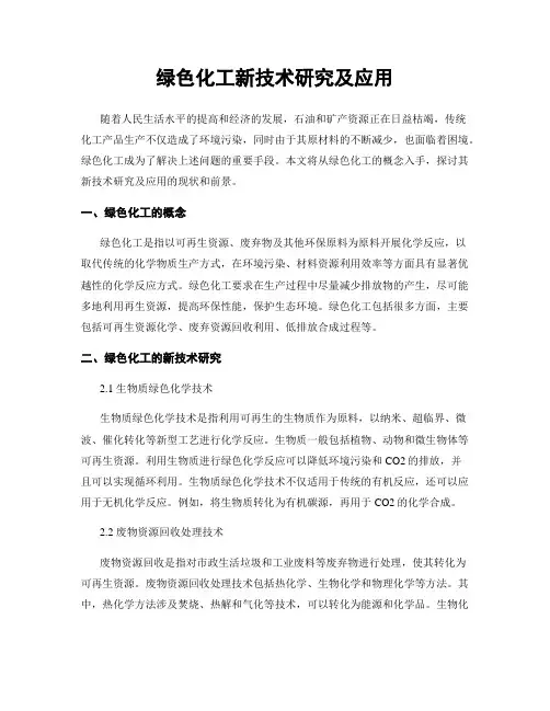 绿色化工新技术研究及应用