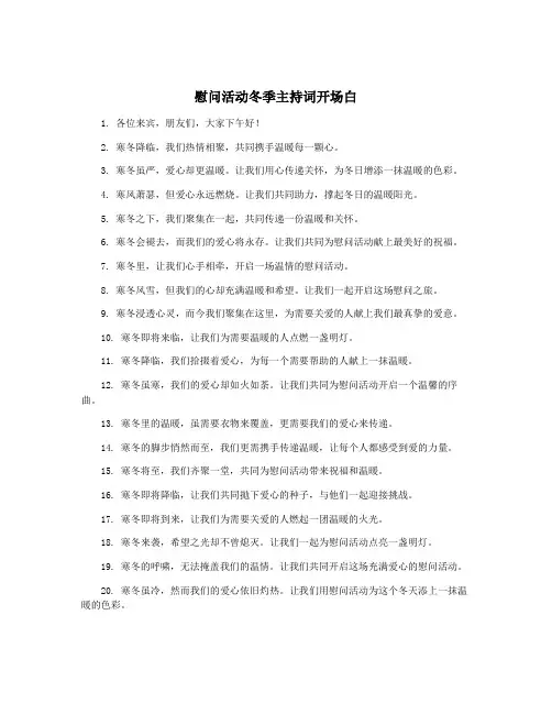 慰问活动冬季主持词开场白