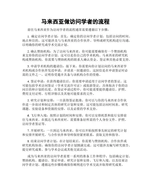 马来西亚做访问学者的流程
