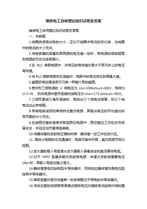 维修电工技师理论知识试卷及答案