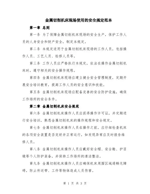 金属切削机床现场使用的安全规定范本