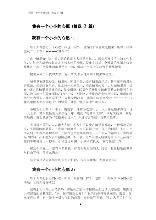 我有一个小小的心愿 (精选 3 篇)