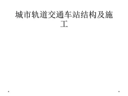 城市轨道交通车站结构及施工