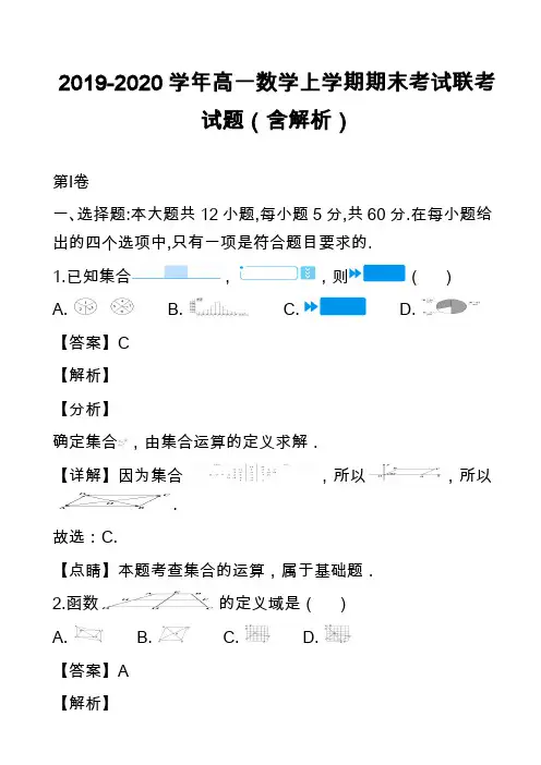 2019-2020学年高一数学上学期期末考试联考试题(含解析)