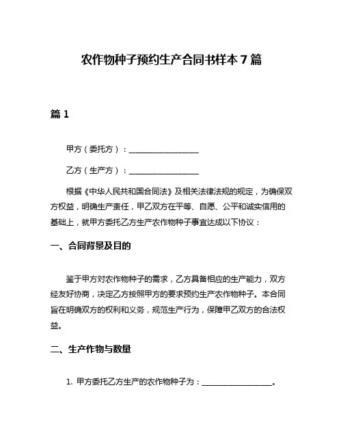 农作物种子预约生产合同书样本7篇
