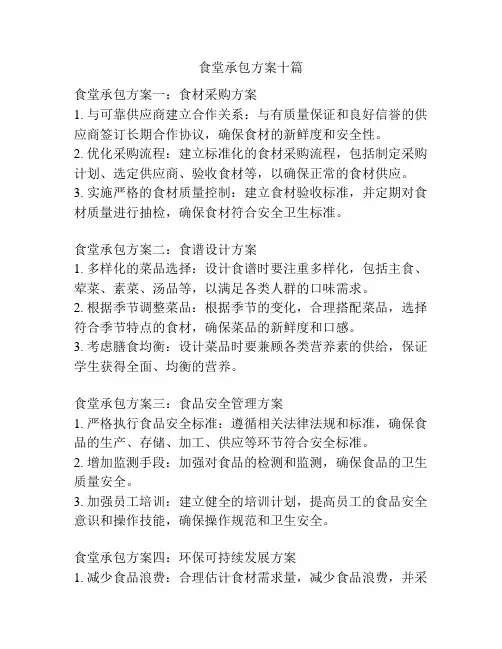 食堂承包方案十篇