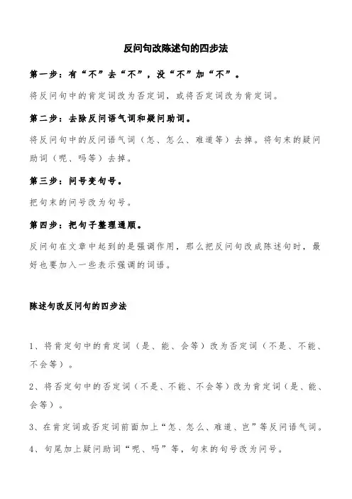 期末专项复习——反问句和陈述句互改“四步法”