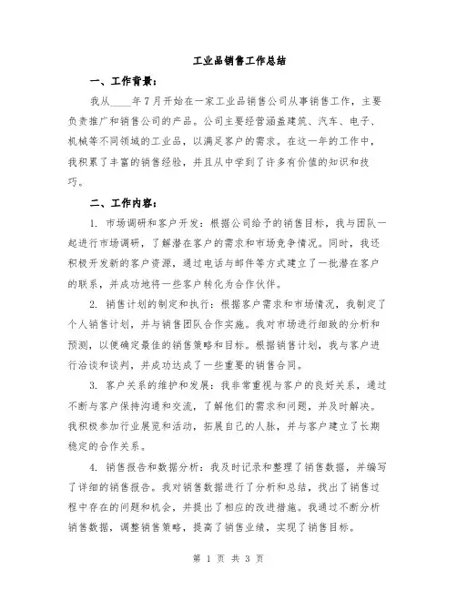 工业品销售工作总结