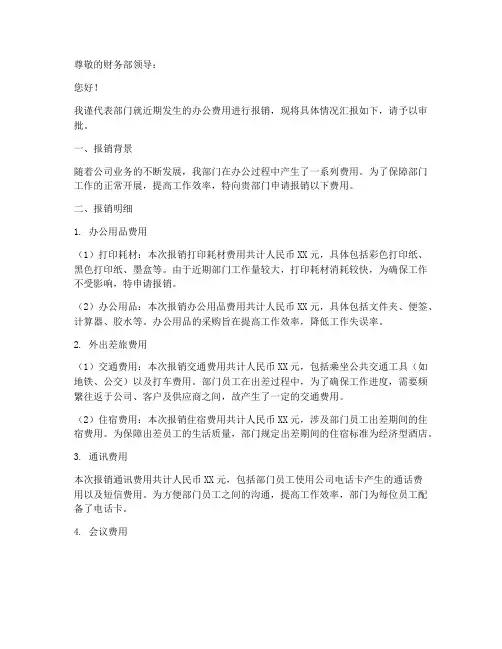 办公费用报销申请报告