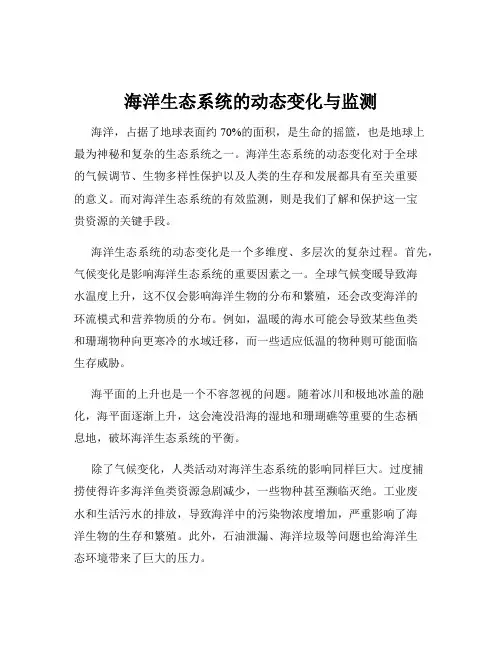 海洋生态系统的动态变化与监测