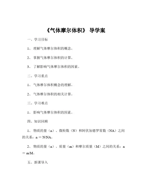 《气体摩尔体积》 导学案