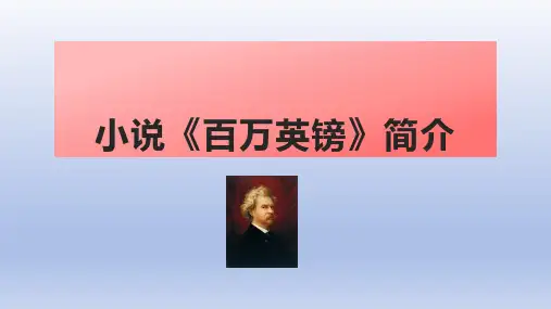 小说《百万英镑》简介