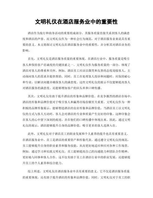文明礼仪在酒店服务业中的重要性