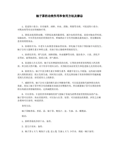 柚子茶的功效作用和食用方法及禁忌